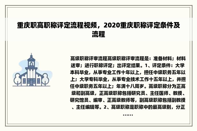 重庆职高职称评定流程视频，2020重庆职称评定条件及流程