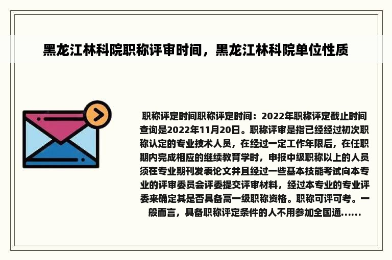 黑龙江林科院职称评审时间，黑龙江林科院单位性质