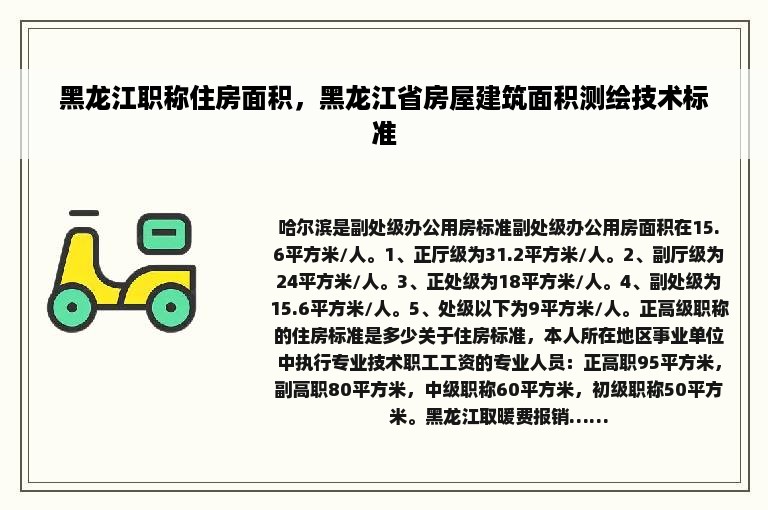 黑龙江职称住房面积，黑龙江省房屋建筑面积测绘技术标准