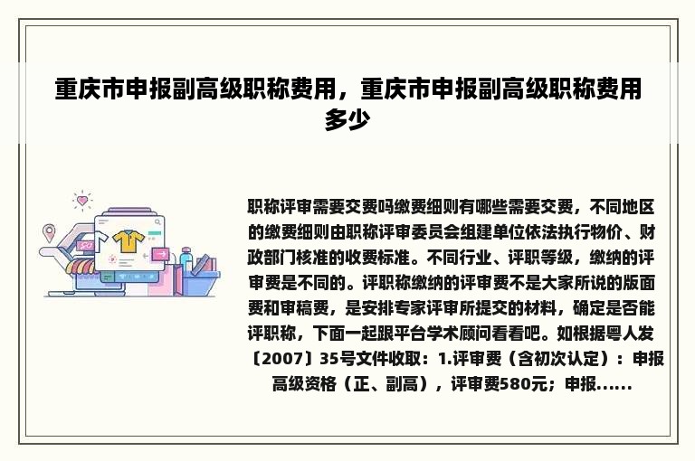 重庆市申报副高级职称费用，重庆市申报副高级职称费用多少