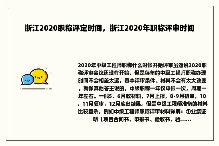 浙江2020职称评定时间，浙江2020年职称评审时间