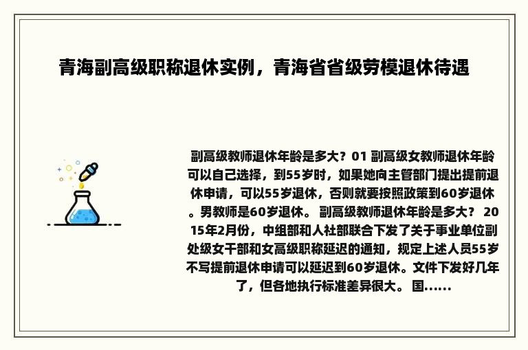 青海副高级职称退休实例，青海省省级劳模退休待遇