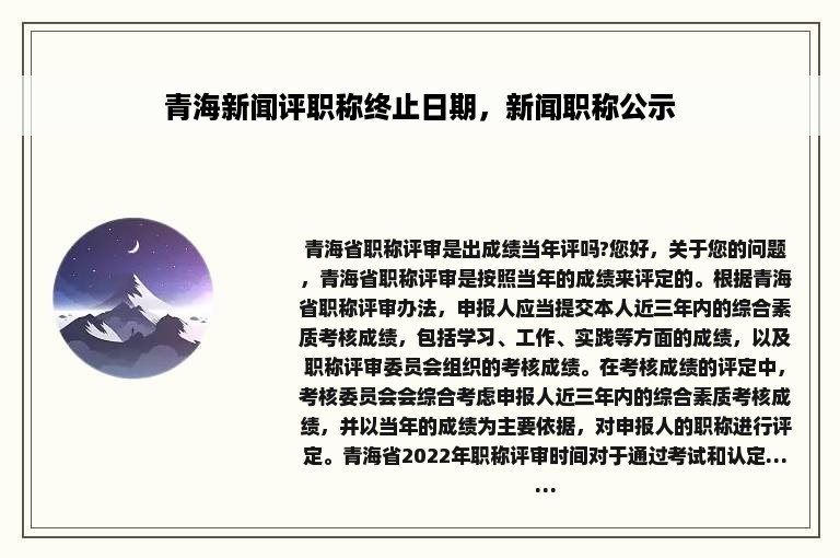 青海新闻评职称终止日期，新闻职称公示