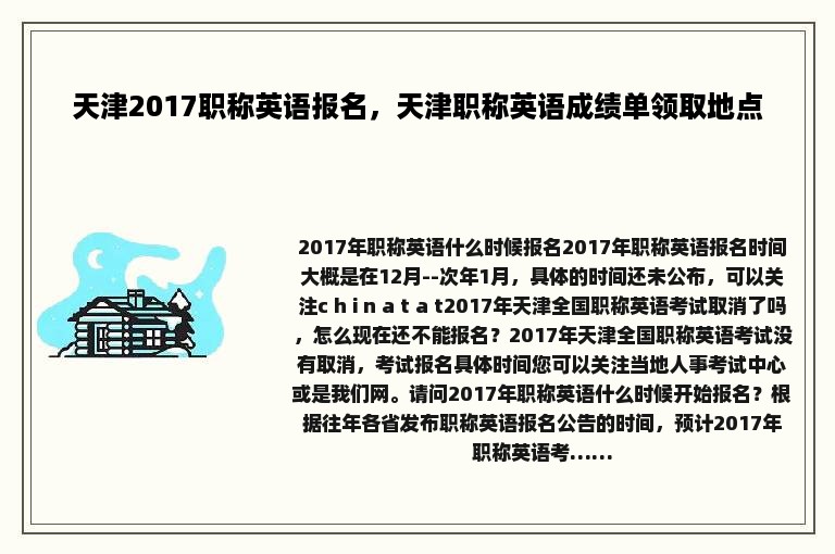 天津2017职称英语报名，天津职称英语成绩单领取地点