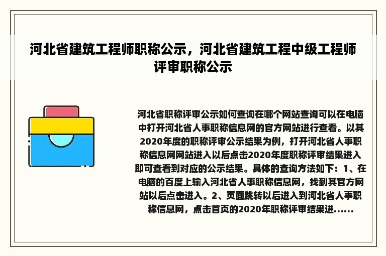 河北省建筑工程师职称公示，河北省建筑工程中级工程师评审职称公示