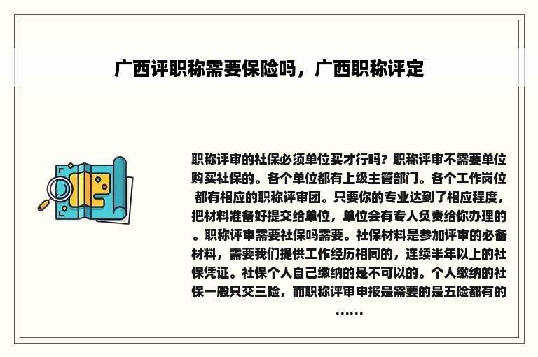 广西评职称需要保险吗，广西职称评定