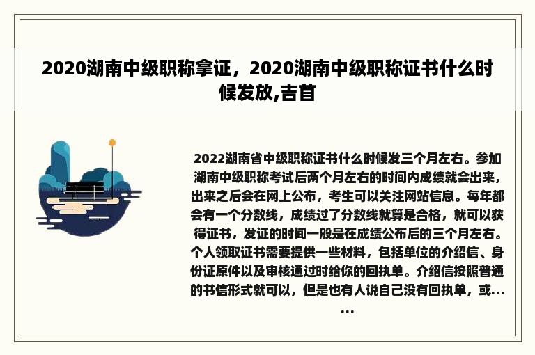 2020湖南中级职称拿证，2020湖南中级职称证书什么时候发放,吉首