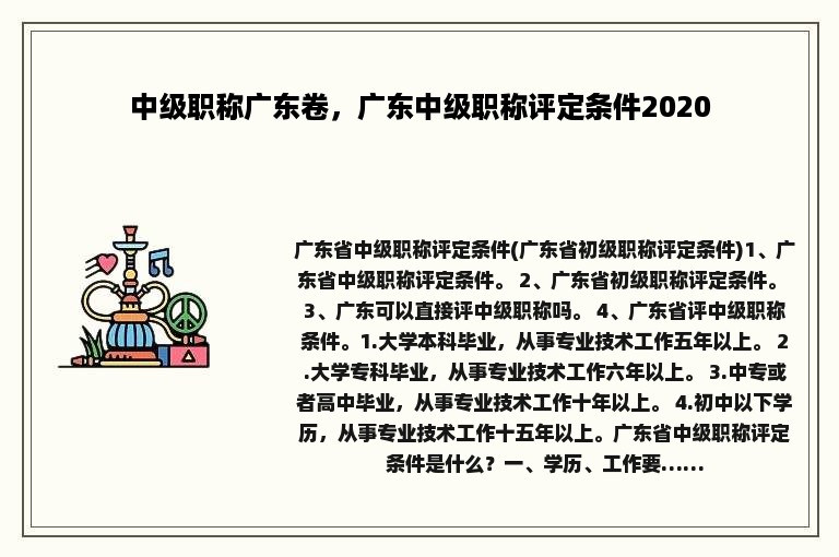 中级职称广东卷，广东中级职称评定条件2020