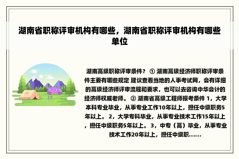 湖南省职称评审机构有哪些，湖南省职称评审机构有哪些单位