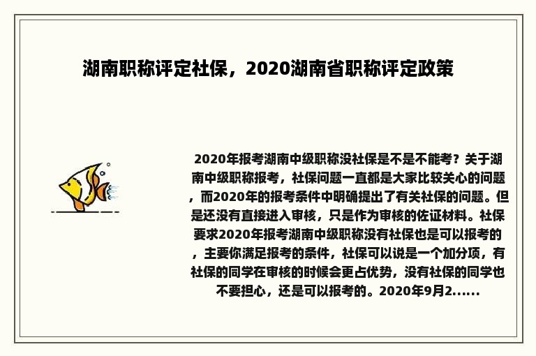 湖南职称评定社保，2020湖南省职称评定政策