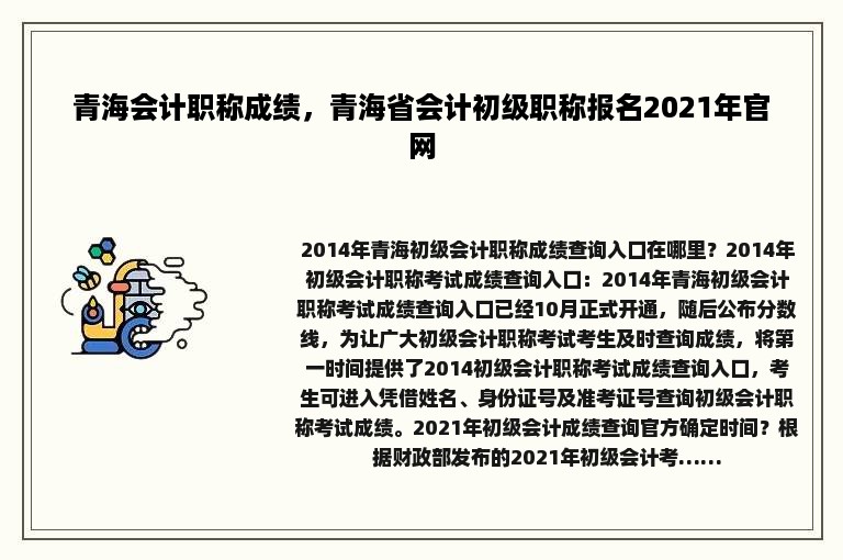 青海会计职称成绩，青海省会计初级职称报名2021年官网