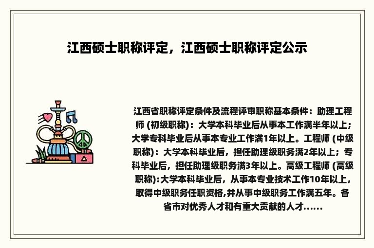 江西硕士职称评定，江西硕士职称评定公示