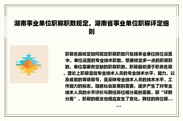 湖南事业单位职称职数规定，湖南省事业单位职称评定细则