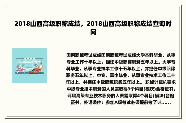 2018山西高级职称成绩，2018山西高级职称成绩查询时间