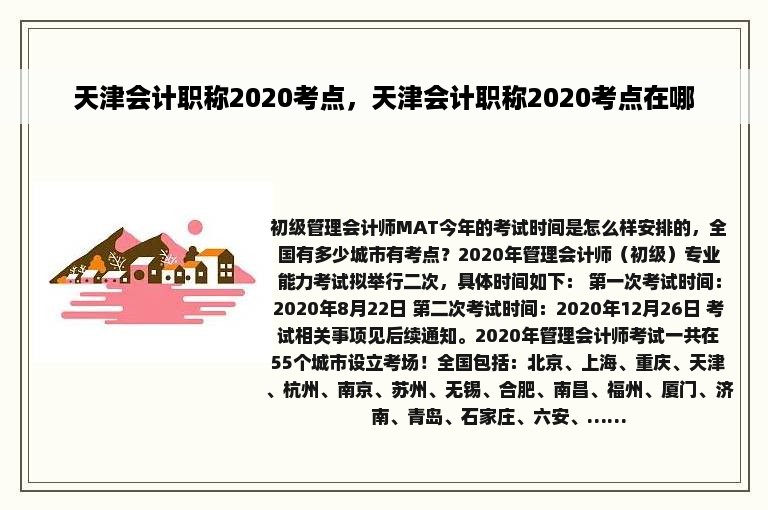 天津会计职称2020考点，天津会计职称2020考点在哪