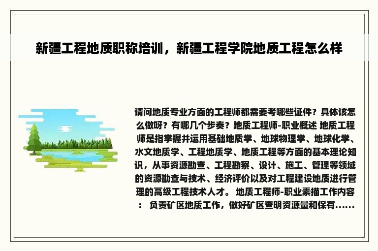 新疆工程地质职称培训，新疆工程学院地质工程怎么样