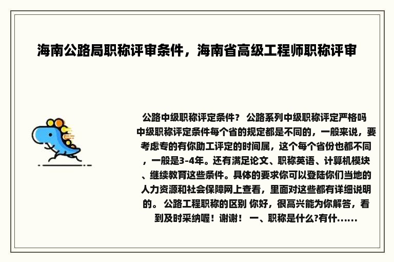 海南公路局职称评审条件，海南省高级工程师职称评审