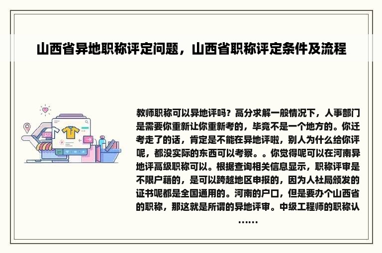 山西省异地职称评定问题，山西省职称评定条件及流程