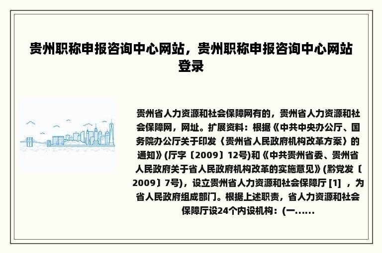 贵州职称申报咨询中心网站，贵州职称申报咨询中心网站登录