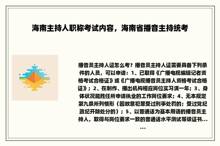 海南主持人职称考试内容，海南省播音主持统考