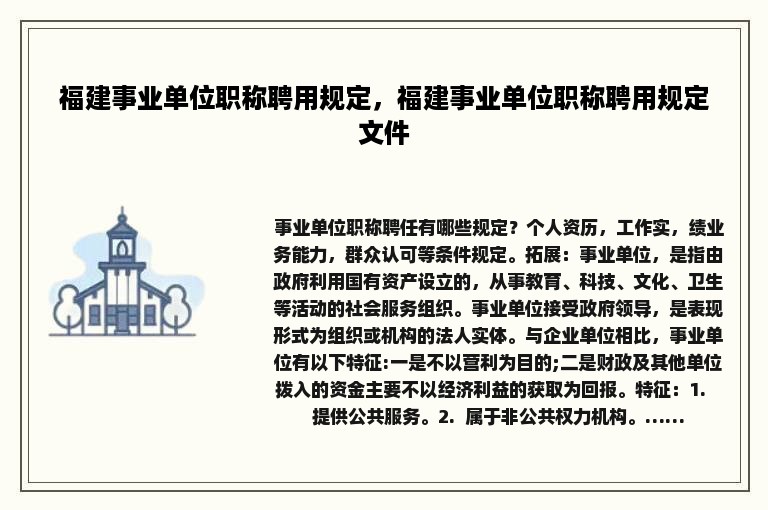 福建事业单位职称聘用规定，福建事业单位职称聘用规定文件