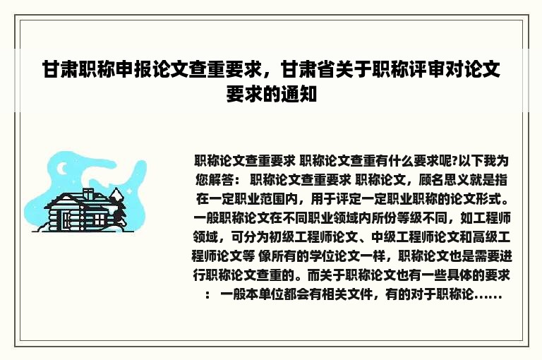 甘肃职称申报论文查重要求，甘肃省关于职称评审对论文要求的通知