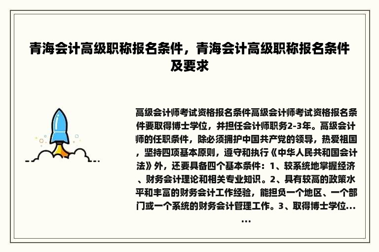 青海会计高级职称报名条件，青海会计高级职称报名条件及要求