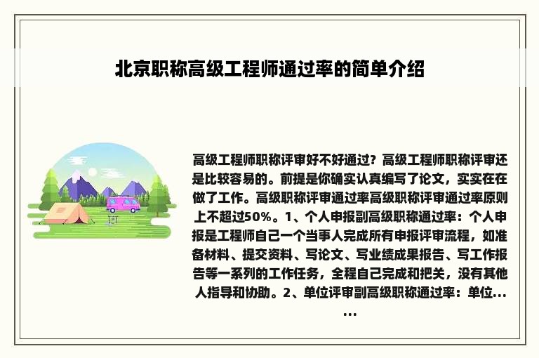 北京职称高级工程师通过率的简单介绍