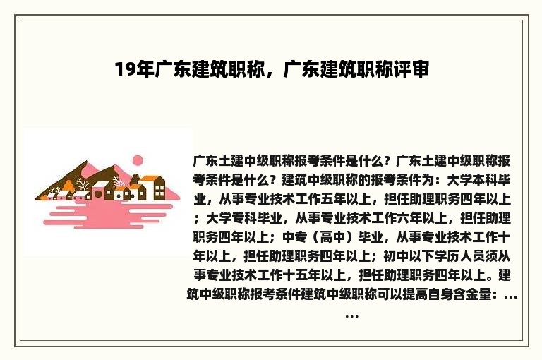 19年广东建筑职称，广东建筑职称评审