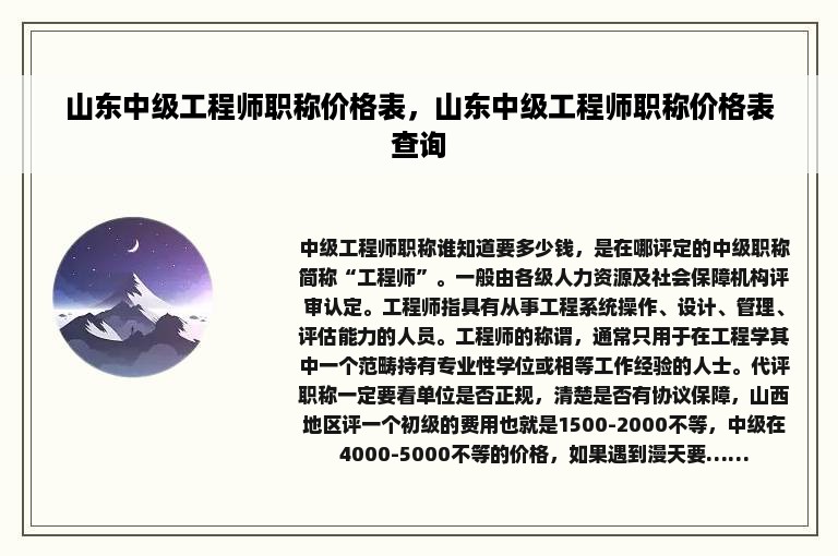 山东中级工程师职称价格表，山东中级工程师职称价格表查询