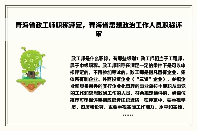 青海省政工师职称评定，青海省思想政治工作人员职称评审