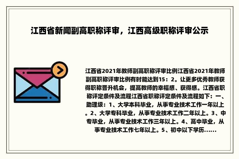 江西省新闻副高职称评审，江西高级职称评审公示