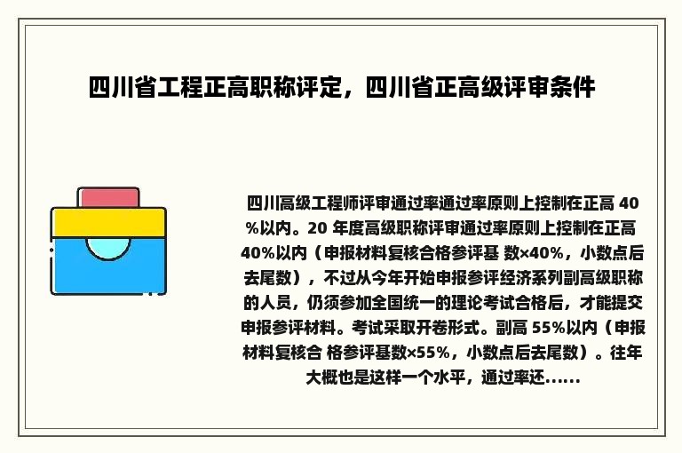 四川省工程正高职称评定，四川省正高级评审条件