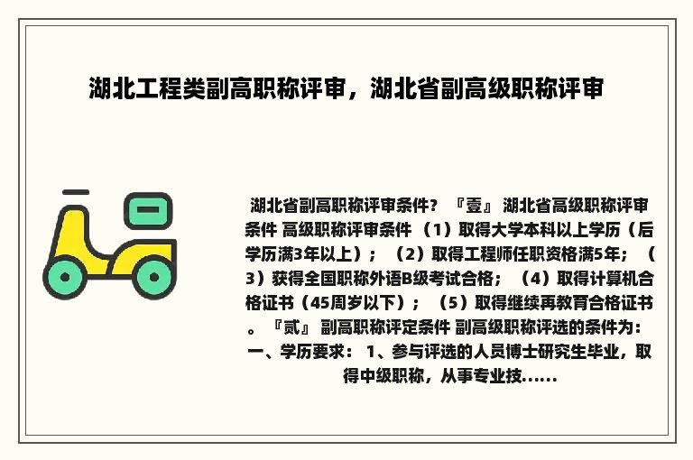 湖北工程类副高职称评审，湖北省副高级职称评审