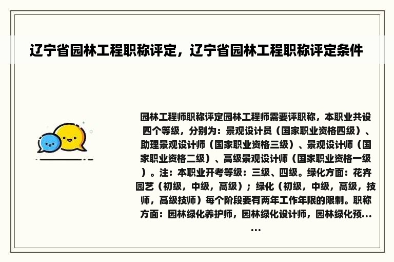 辽宁省园林工程职称评定，辽宁省园林工程职称评定条件