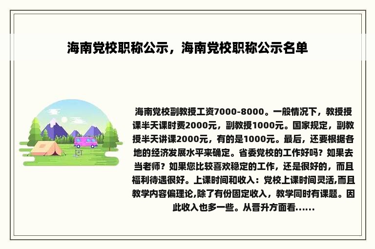 海南党校职称公示，海南党校职称公示名单