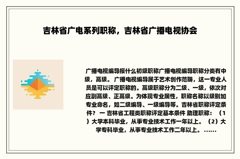 吉林省广电系列职称，吉林省广播电视协会