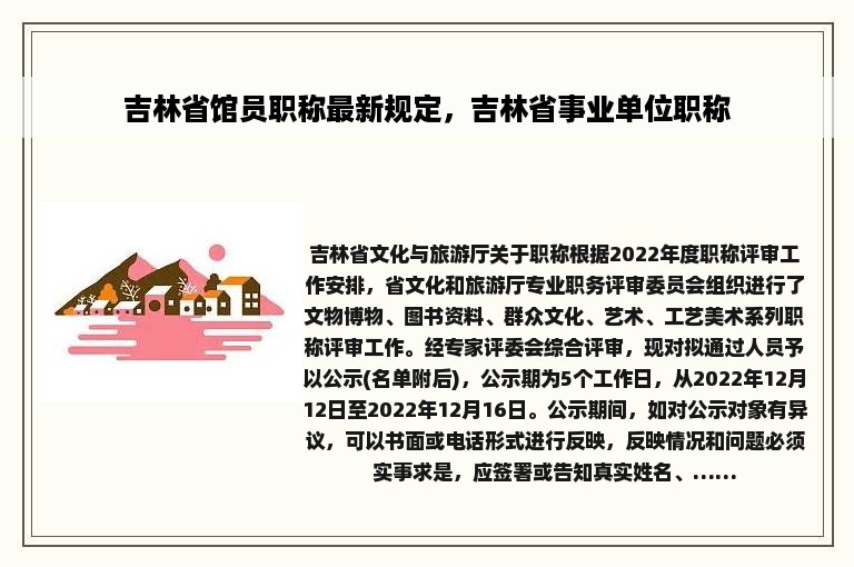 吉林省馆员职称最新规定，吉林省事业单位职称