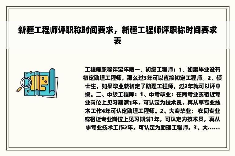 新疆工程师评职称时间要求，新疆工程师评职称时间要求表