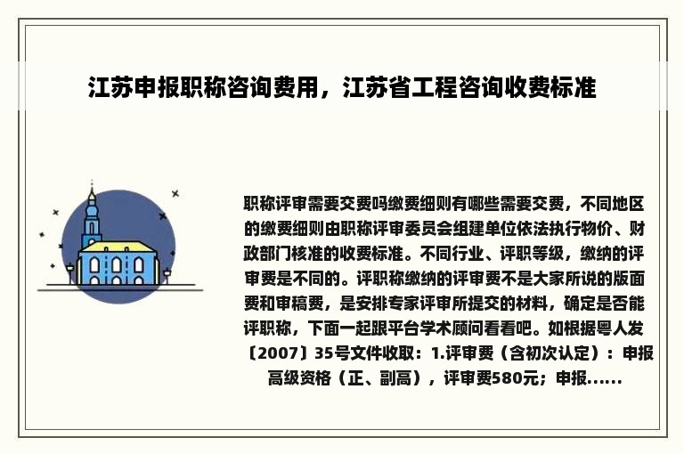 江苏申报职称咨询费用，江苏省工程咨询收费标准