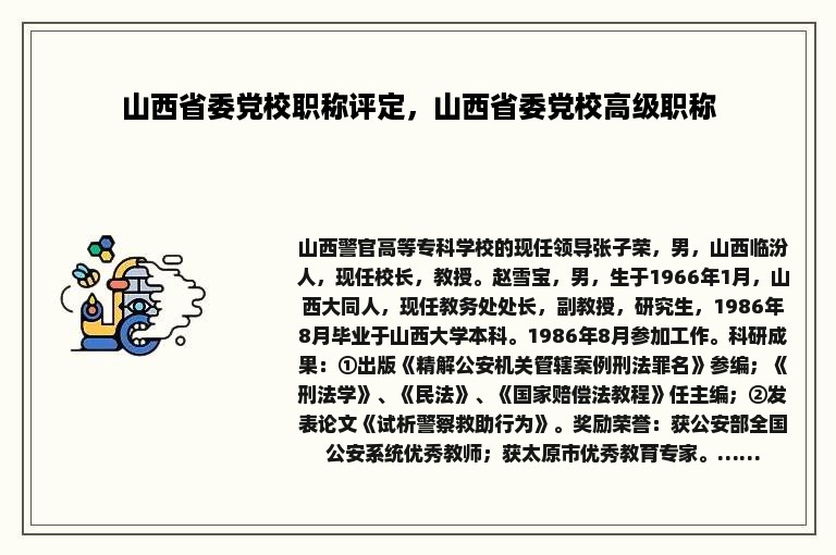 山西省委党校职称评定，山西省委党校高级职称