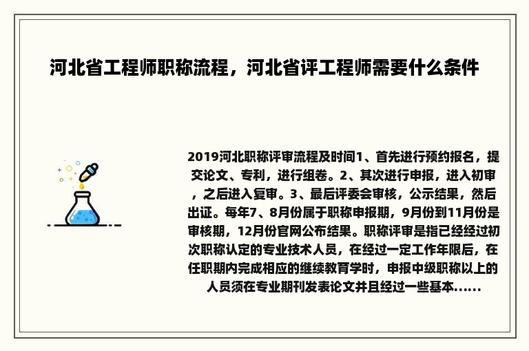 河北省工程师职称流程，河北省评工程师需要什么条件