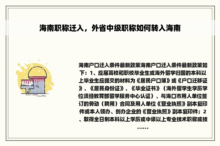 海南职称迁入，外省中级职称如何转入海南