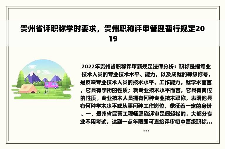 贵州省评职称学时要求，贵州职称评审管理暂行规定2019