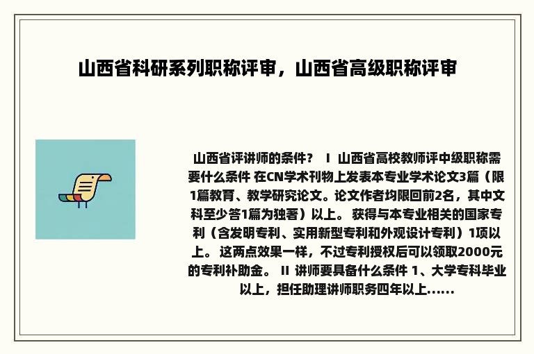 山西省科研系列职称评审，山西省高级职称评审