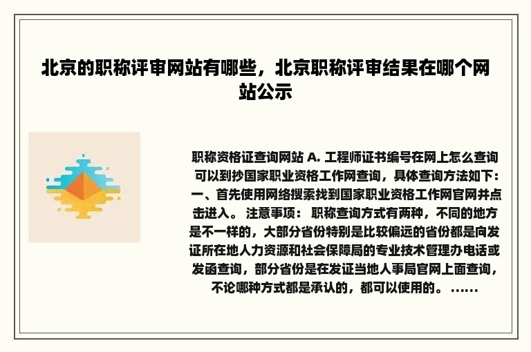 北京的职称评审网站有哪些，北京职称评审结果在哪个网站公示