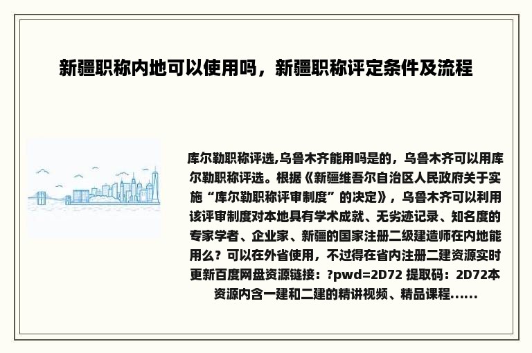 新疆职称内地可以使用吗，新疆职称评定条件及流程