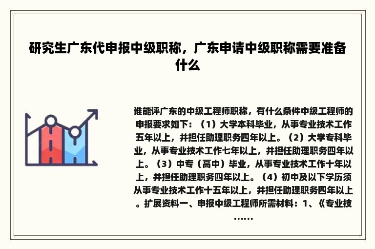 研究生广东代申报中级职称，广东申请中级职称需要准备什么