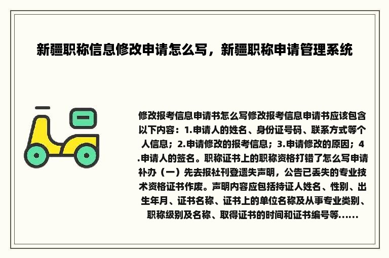 新疆职称信息修改申请怎么写，新疆职称申请管理系统