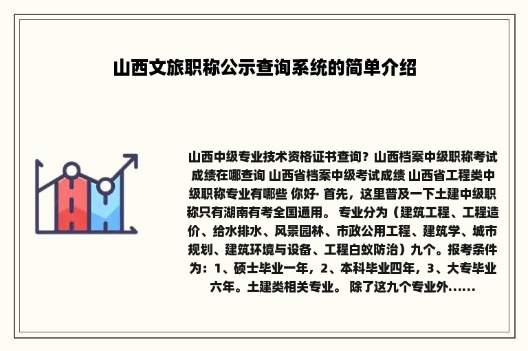 山西文旅职称公示查询系统的简单介绍